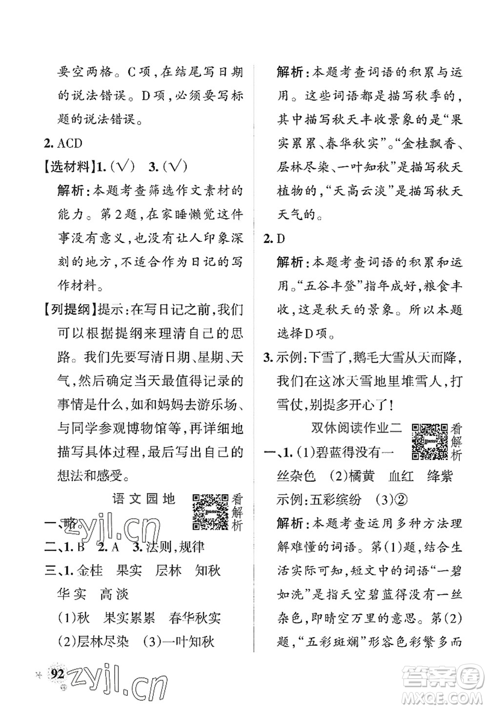 陜西師范大學(xué)出版總社2022PASS小學(xué)學(xué)霸作業(yè)本三年級(jí)語文上冊(cè)統(tǒng)編版廣東專版答案