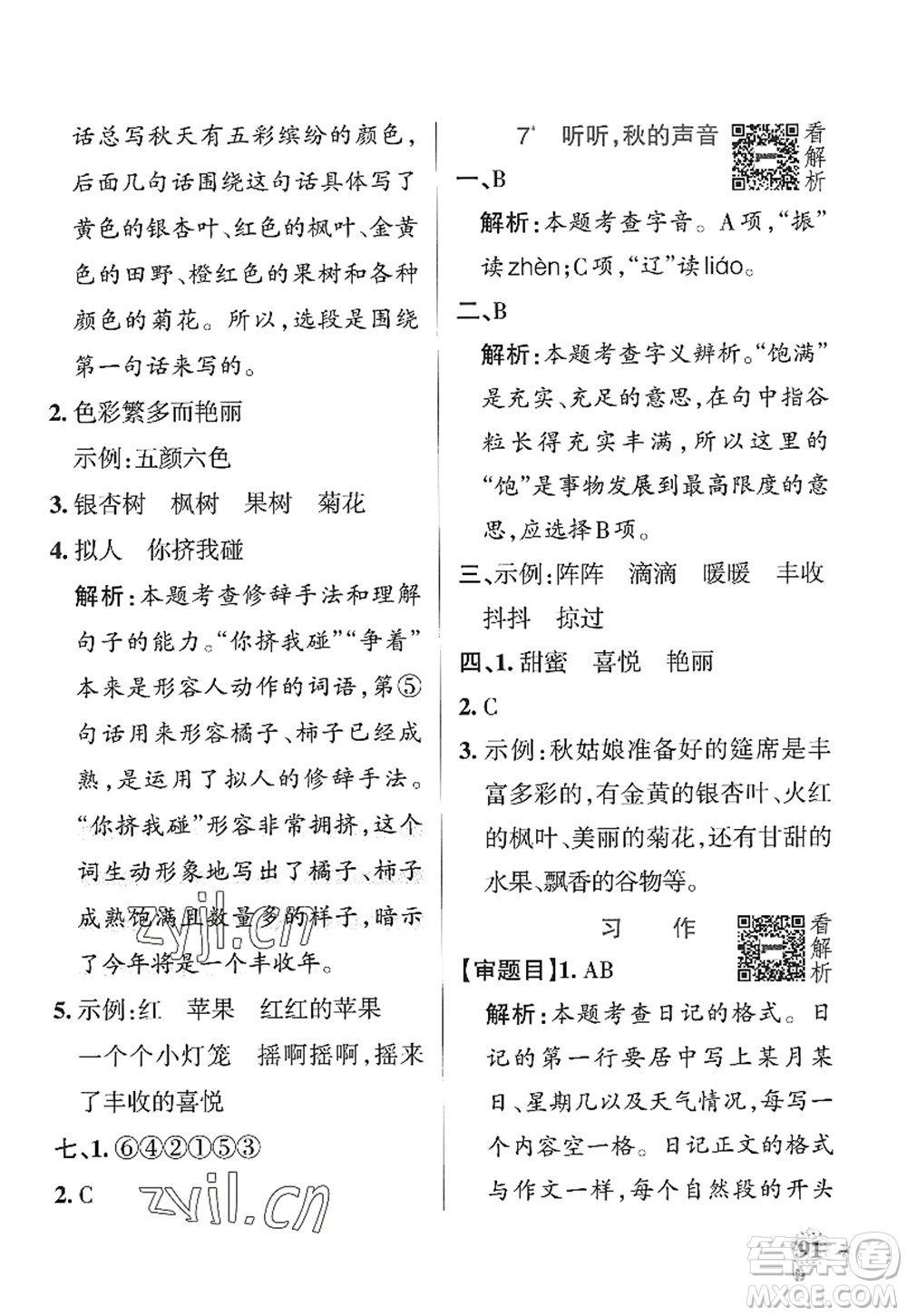 陜西師范大學(xué)出版總社2022PASS小學(xué)學(xué)霸作業(yè)本三年級(jí)語文上冊(cè)統(tǒng)編版廣東專版答案