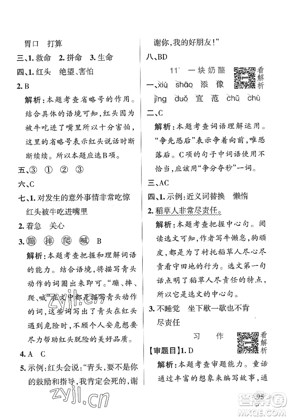 陜西師范大學(xué)出版總社2022PASS小學(xué)學(xué)霸作業(yè)本三年級(jí)語文上冊(cè)統(tǒng)編版廣東專版答案