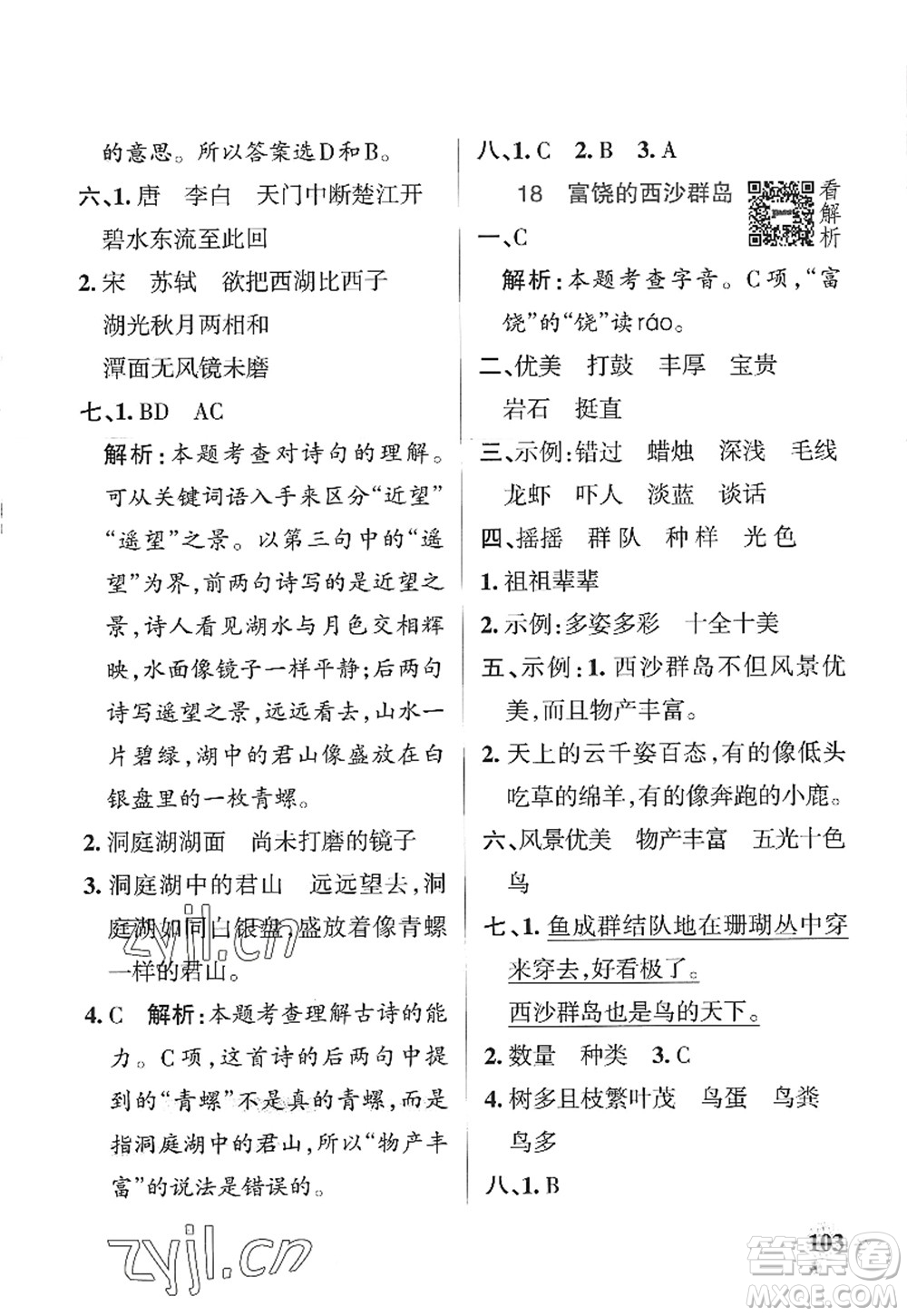 陜西師范大學(xué)出版總社2022PASS小學(xué)學(xué)霸作業(yè)本三年級(jí)語文上冊(cè)統(tǒng)編版廣東專版答案