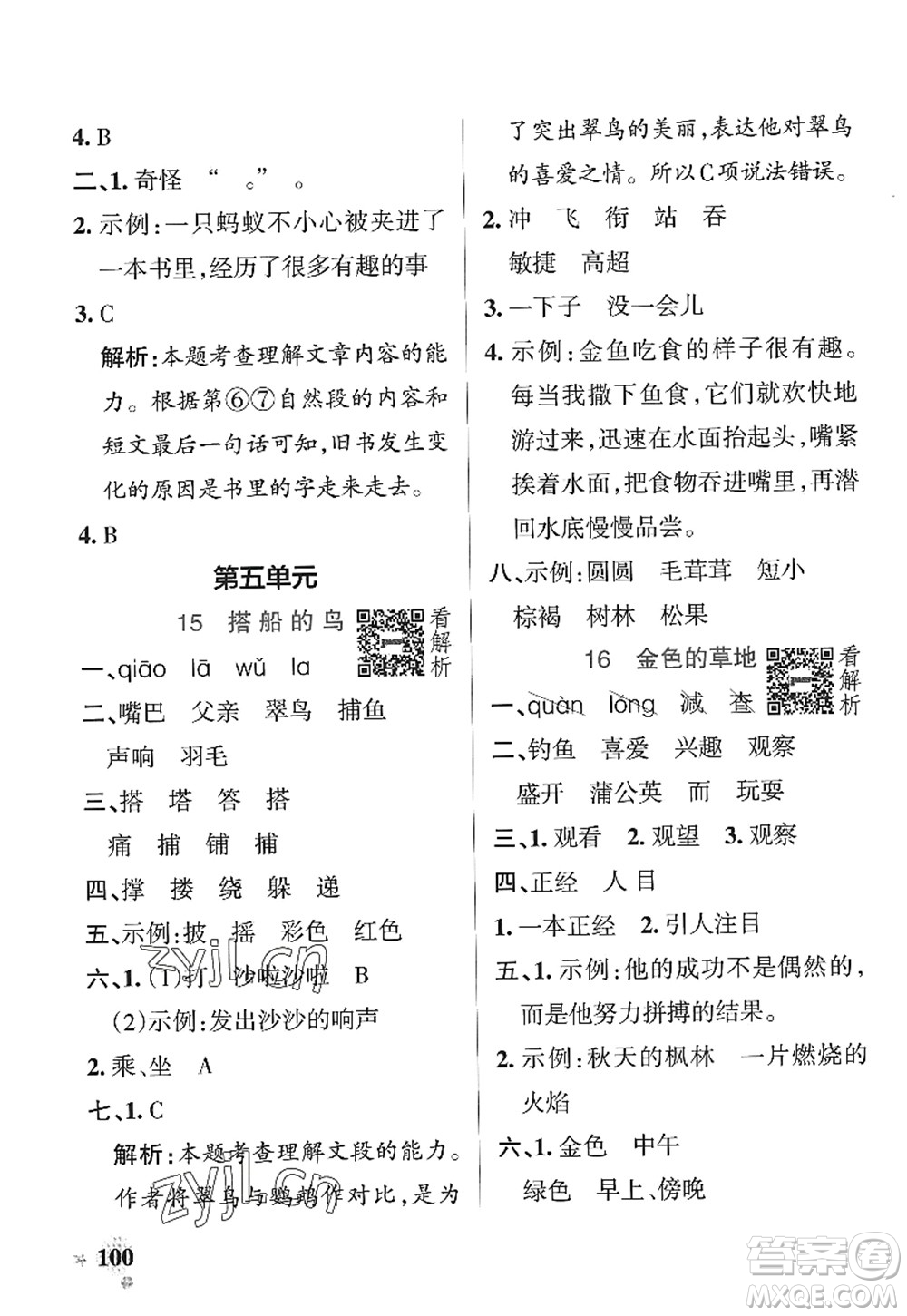 陜西師范大學(xué)出版總社2022PASS小學(xué)學(xué)霸作業(yè)本三年級(jí)語文上冊(cè)統(tǒng)編版廣東專版答案