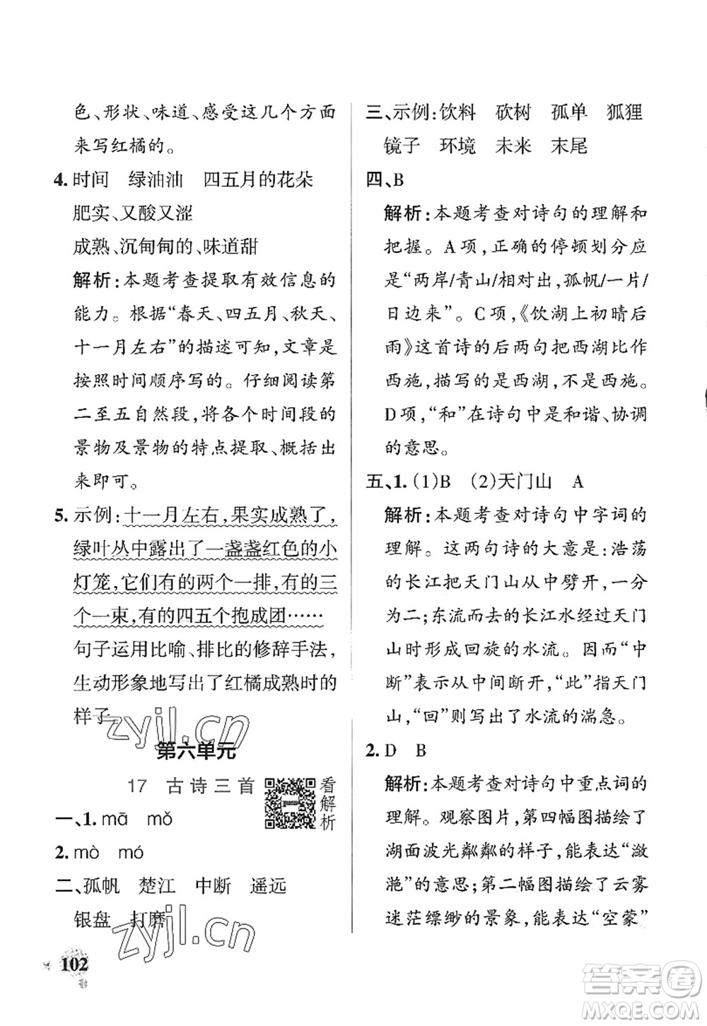 陜西師范大學(xué)出版總社2022PASS小學(xué)學(xué)霸作業(yè)本三年級(jí)語文上冊(cè)統(tǒng)編版廣東專版答案