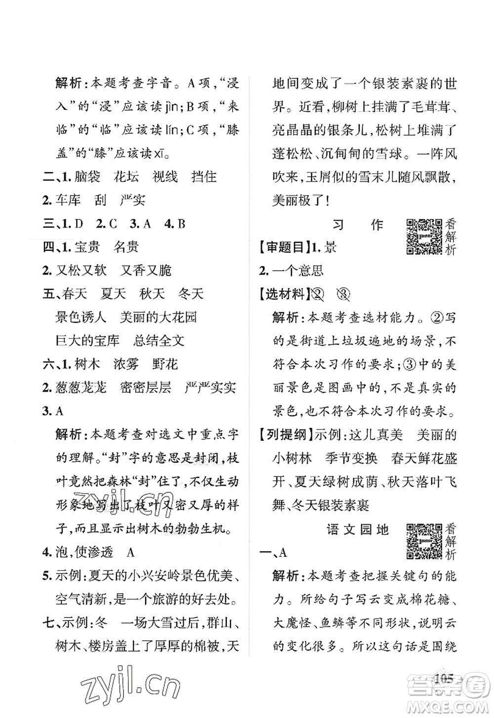 陜西師范大學(xué)出版總社2022PASS小學(xué)學(xué)霸作業(yè)本三年級(jí)語文上冊(cè)統(tǒng)編版廣東專版答案