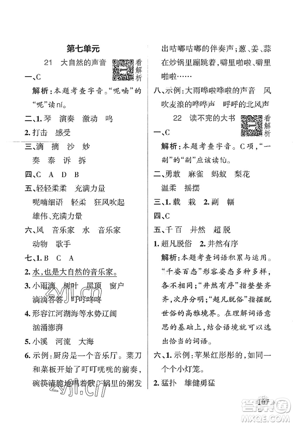 陜西師范大學(xué)出版總社2022PASS小學(xué)學(xué)霸作業(yè)本三年級(jí)語文上冊(cè)統(tǒng)編版廣東專版答案