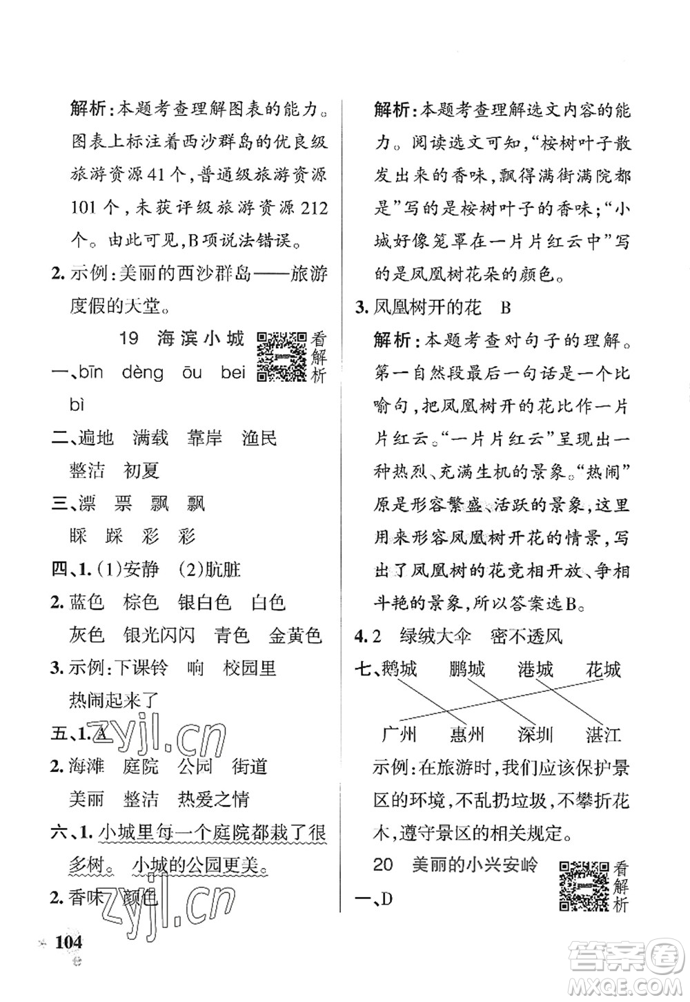 陜西師范大學(xué)出版總社2022PASS小學(xué)學(xué)霸作業(yè)本三年級(jí)語文上冊(cè)統(tǒng)編版廣東專版答案