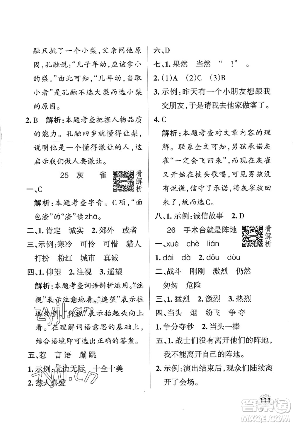 陜西師范大學(xué)出版總社2022PASS小學(xué)學(xué)霸作業(yè)本三年級(jí)語文上冊(cè)統(tǒng)編版廣東專版答案