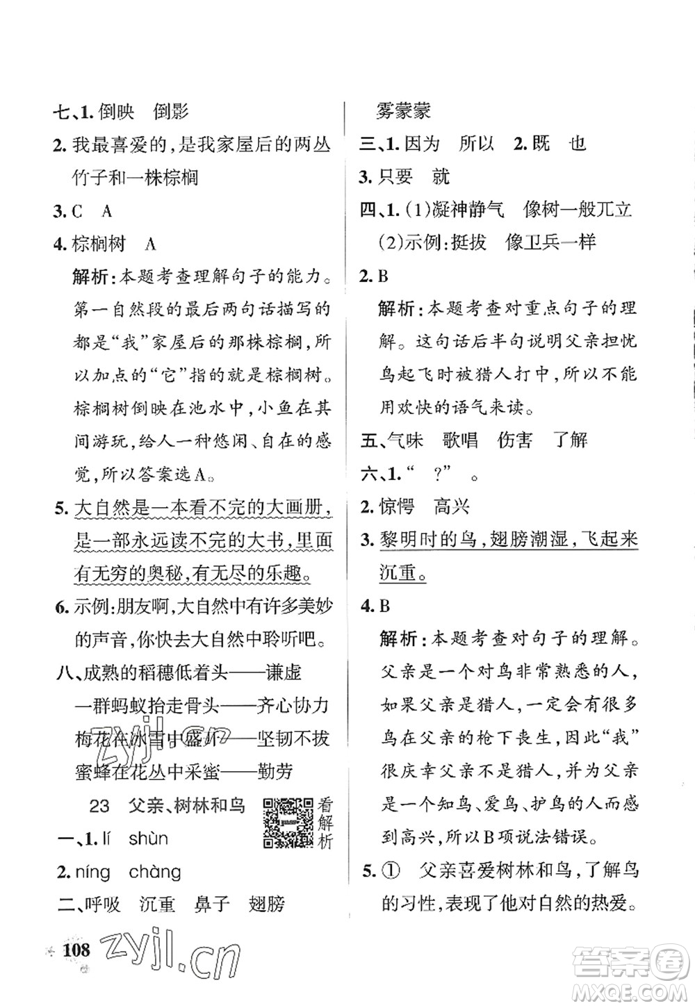 陜西師范大學(xué)出版總社2022PASS小學(xué)學(xué)霸作業(yè)本三年級(jí)語文上冊(cè)統(tǒng)編版廣東專版答案