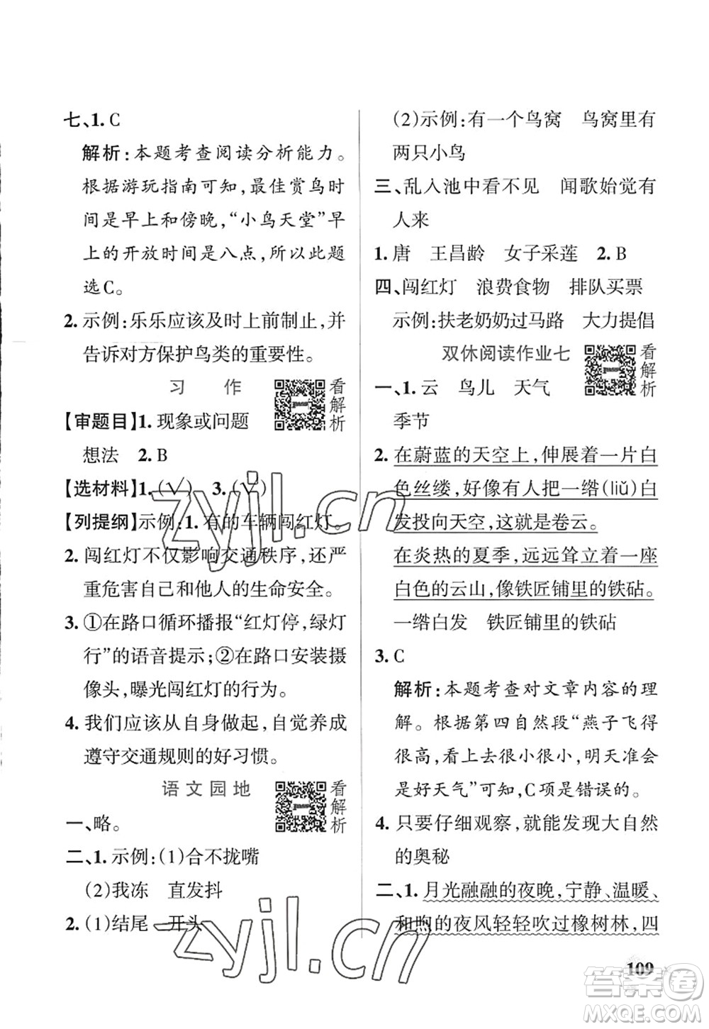 陜西師范大學(xué)出版總社2022PASS小學(xué)學(xué)霸作業(yè)本三年級(jí)語文上冊(cè)統(tǒng)編版廣東專版答案