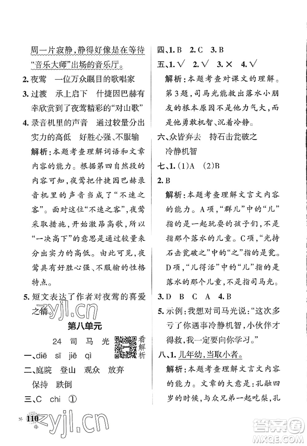 陜西師范大學(xué)出版總社2022PASS小學(xué)學(xué)霸作業(yè)本三年級(jí)語文上冊(cè)統(tǒng)編版廣東專版答案