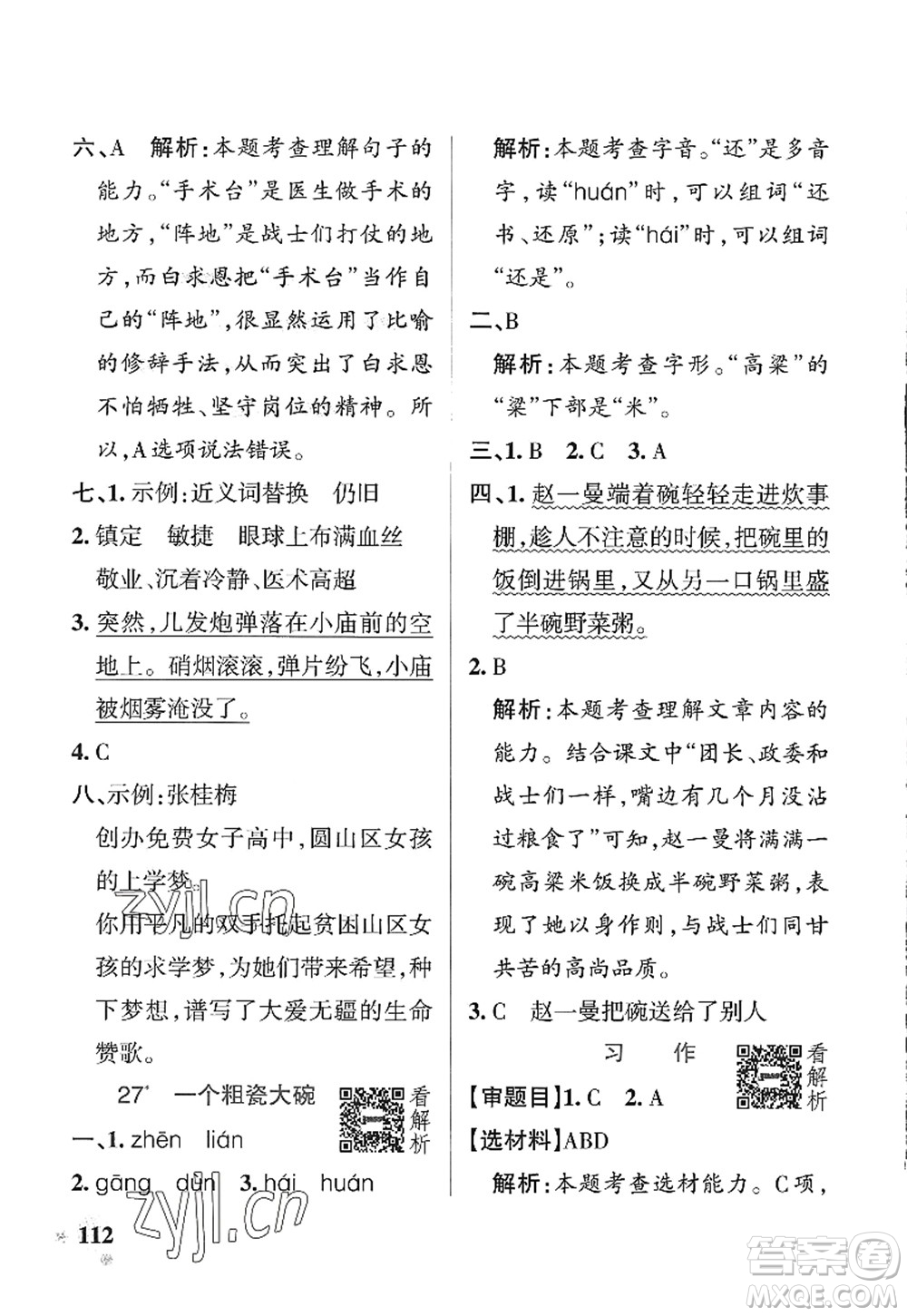 陜西師范大學(xué)出版總社2022PASS小學(xué)學(xué)霸作業(yè)本三年級(jí)語文上冊(cè)統(tǒng)編版廣東專版答案