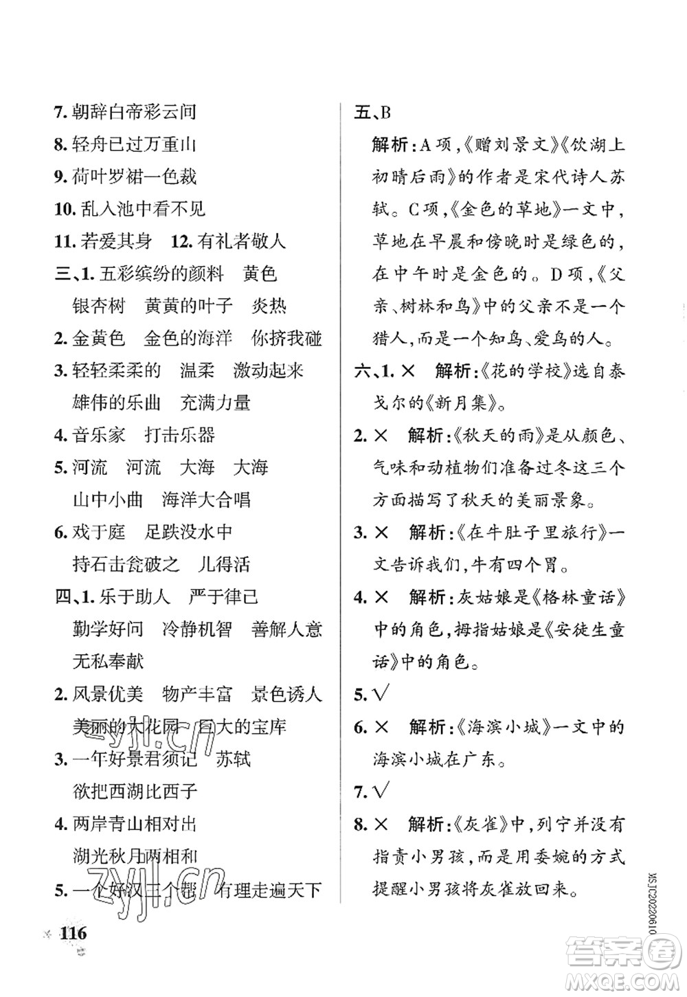 陜西師范大學(xué)出版總社2022PASS小學(xué)學(xué)霸作業(yè)本三年級(jí)語文上冊(cè)統(tǒng)編版廣東專版答案