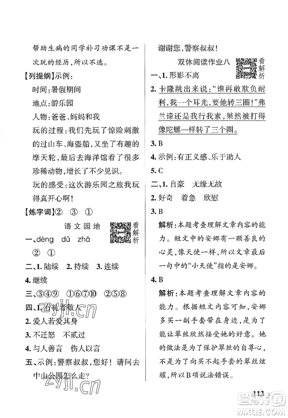 陜西師范大學(xué)出版總社2022PASS小學(xué)學(xué)霸作業(yè)本三年級(jí)語文上冊(cè)統(tǒng)編版廣東專版答案