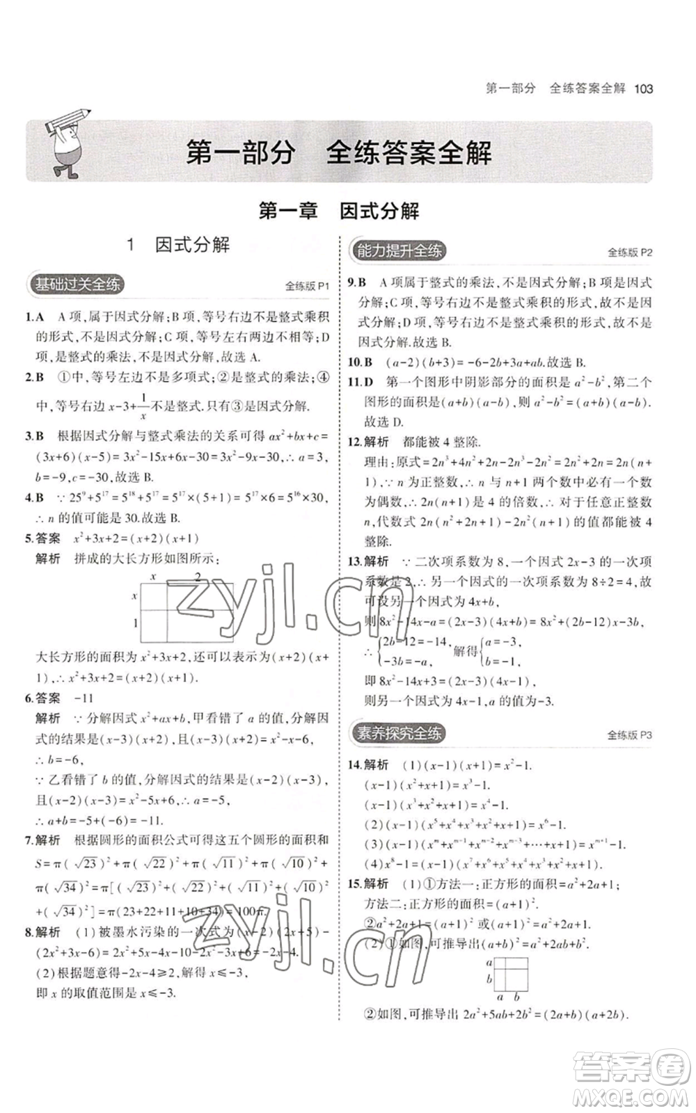 教育科學(xué)出版社2023年5年中考3年模擬八年級上冊數(shù)學(xué)魯教版山東專版參考答案