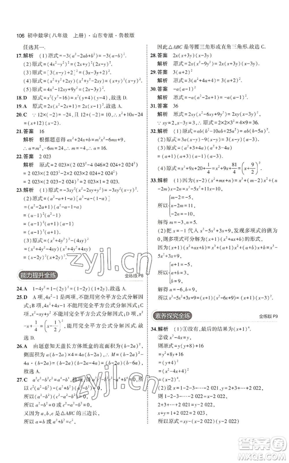 教育科學(xué)出版社2023年5年中考3年模擬八年級上冊數(shù)學(xué)魯教版山東專版參考答案