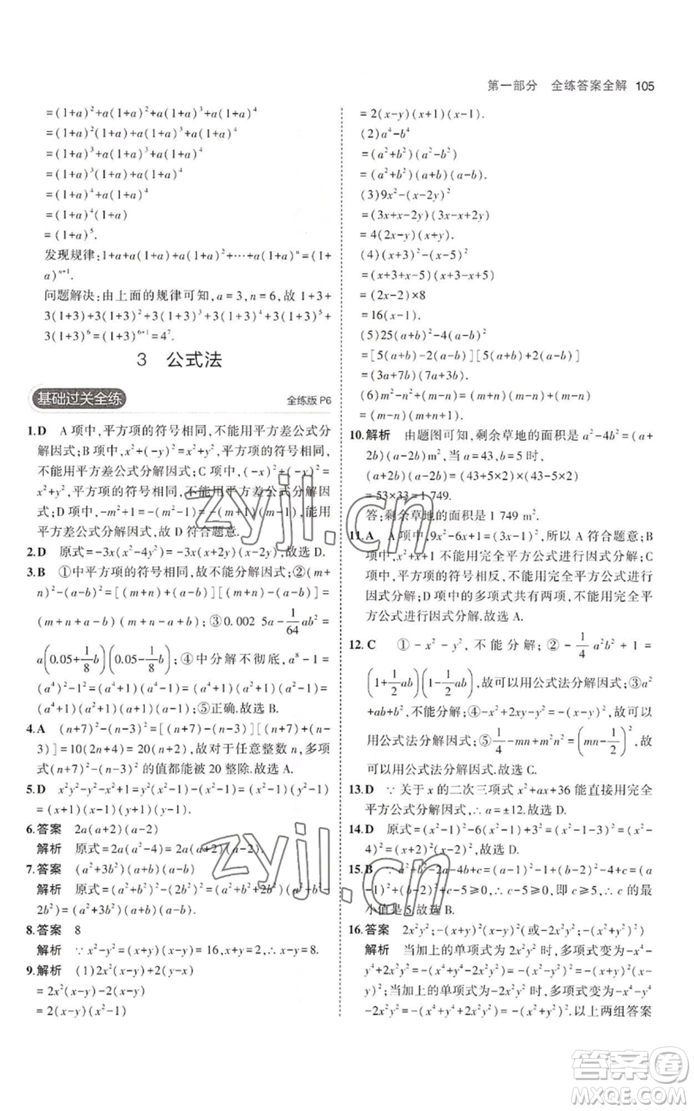 教育科學(xué)出版社2023年5年中考3年模擬八年級上冊數(shù)學(xué)魯教版山東專版參考答案