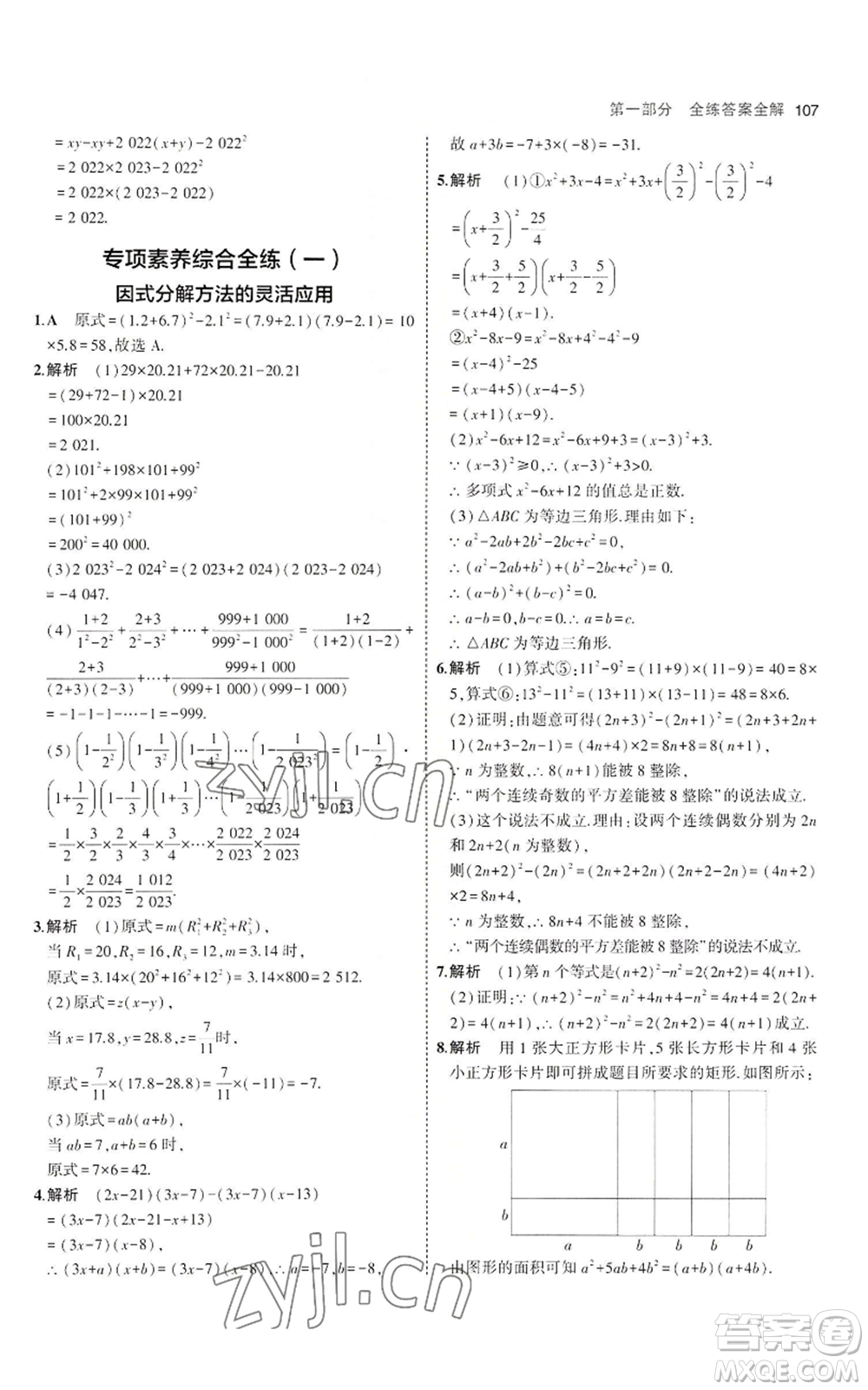 教育科學(xué)出版社2023年5年中考3年模擬八年級上冊數(shù)學(xué)魯教版山東專版參考答案