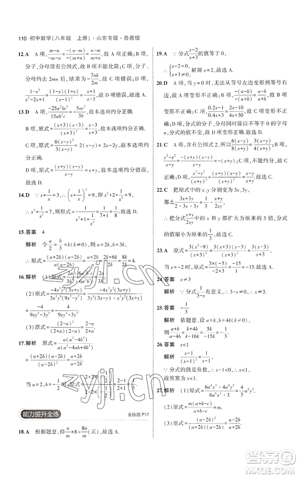 教育科學(xué)出版社2023年5年中考3年模擬八年級上冊數(shù)學(xué)魯教版山東專版參考答案