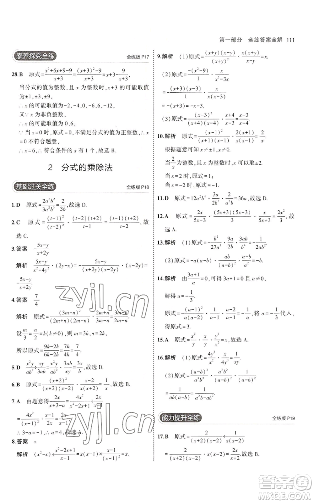 教育科學(xué)出版社2023年5年中考3年模擬八年級上冊數(shù)學(xué)魯教版山東專版參考答案