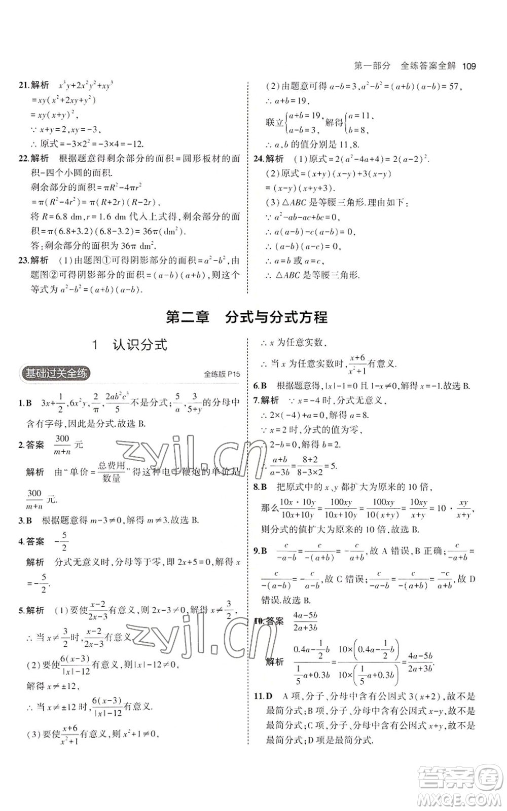 教育科學(xué)出版社2023年5年中考3年模擬八年級上冊數(shù)學(xué)魯教版山東專版參考答案