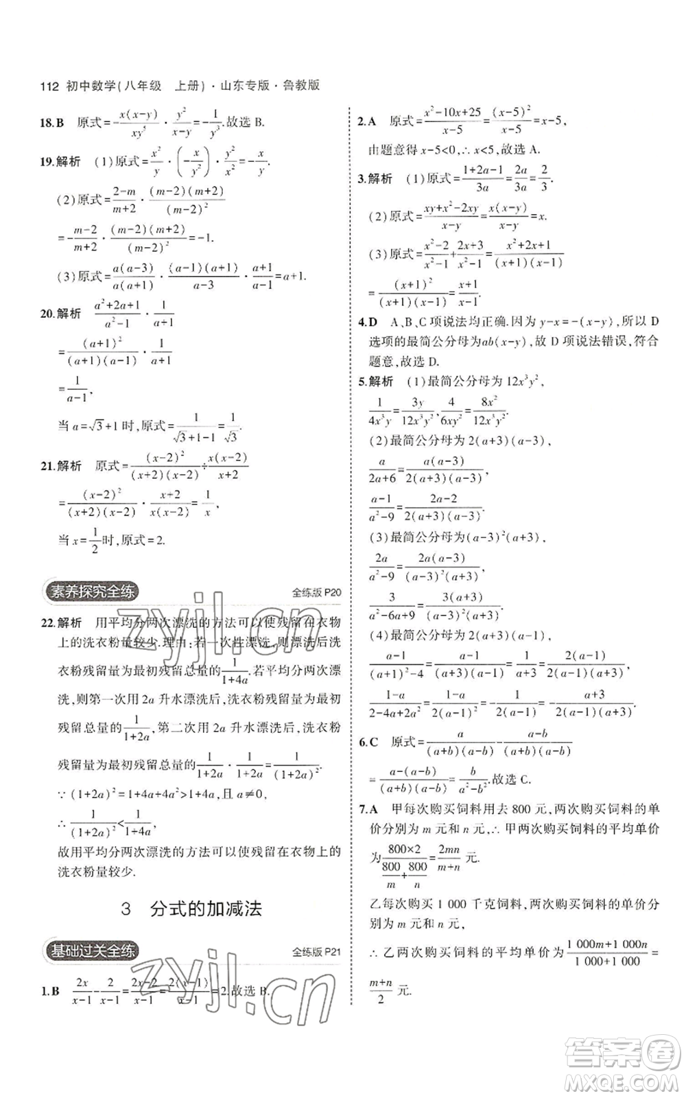 教育科學(xué)出版社2023年5年中考3年模擬八年級上冊數(shù)學(xué)魯教版山東專版參考答案