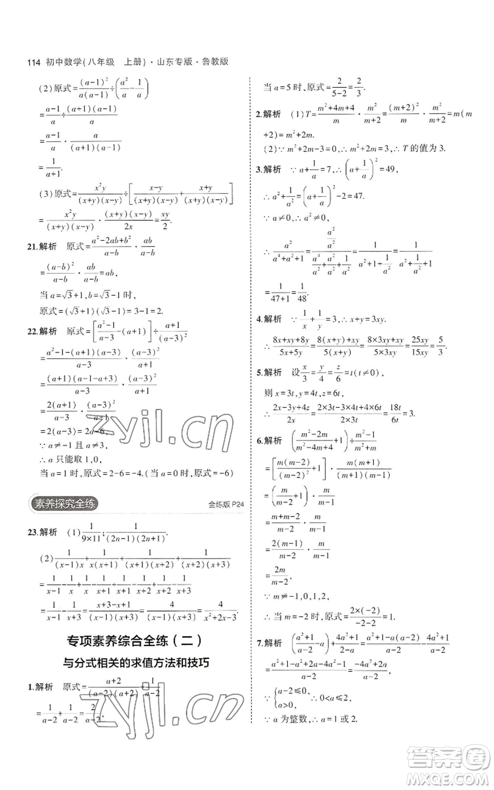 教育科學(xué)出版社2023年5年中考3年模擬八年級上冊數(shù)學(xué)魯教版山東專版參考答案