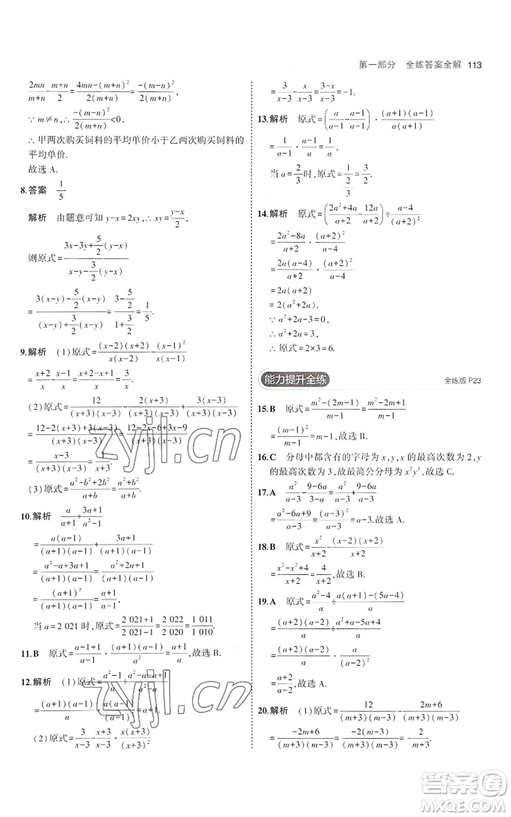 教育科學(xué)出版社2023年5年中考3年模擬八年級上冊數(shù)學(xué)魯教版山東專版參考答案