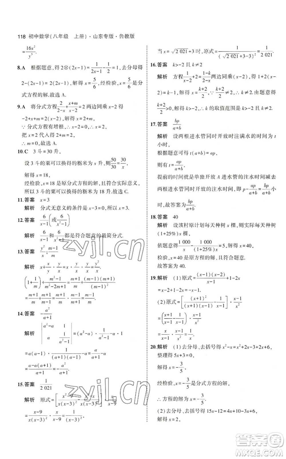 教育科學(xué)出版社2023年5年中考3年模擬八年級上冊數(shù)學(xué)魯教版山東專版參考答案