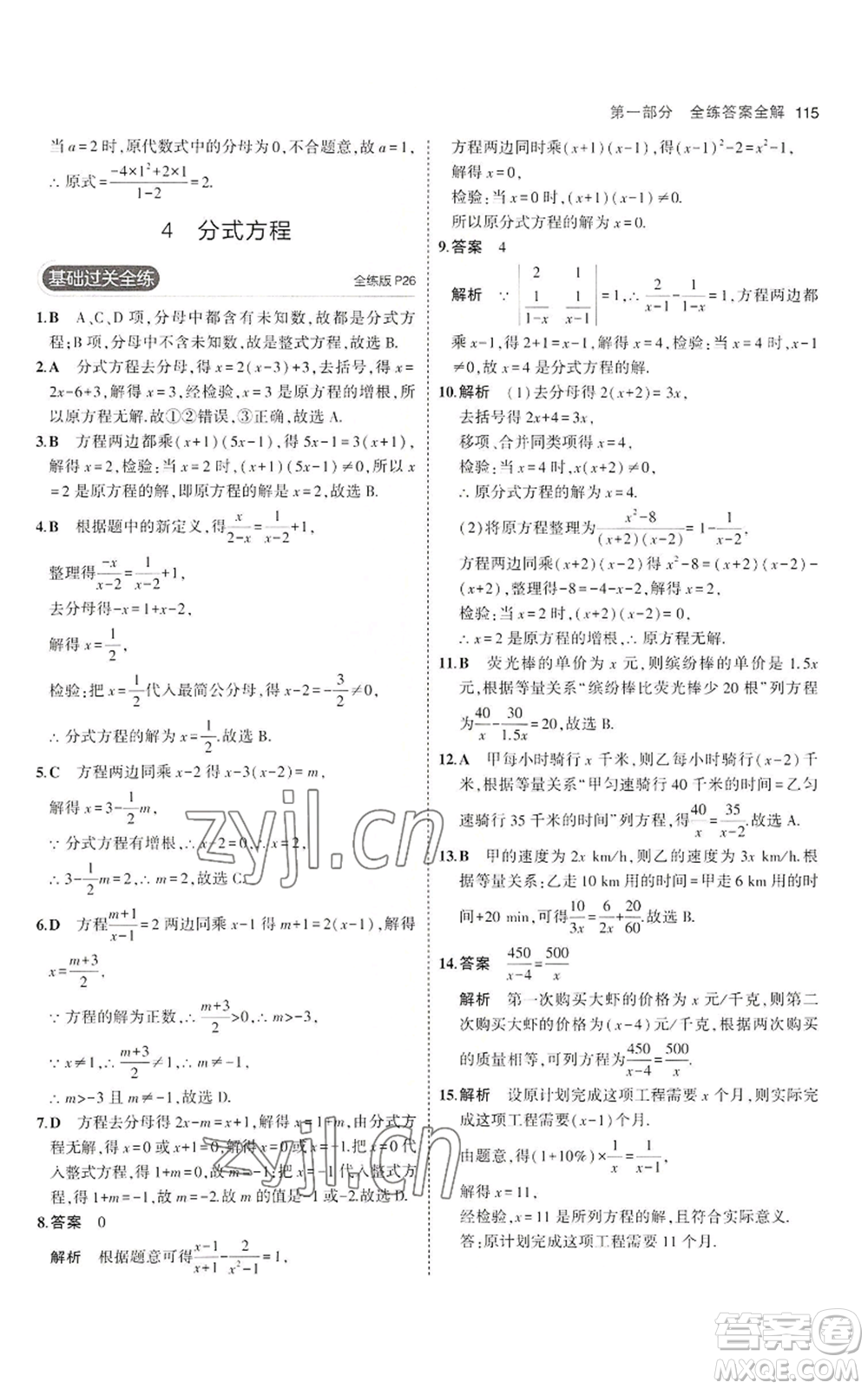 教育科學(xué)出版社2023年5年中考3年模擬八年級上冊數(shù)學(xué)魯教版山東專版參考答案