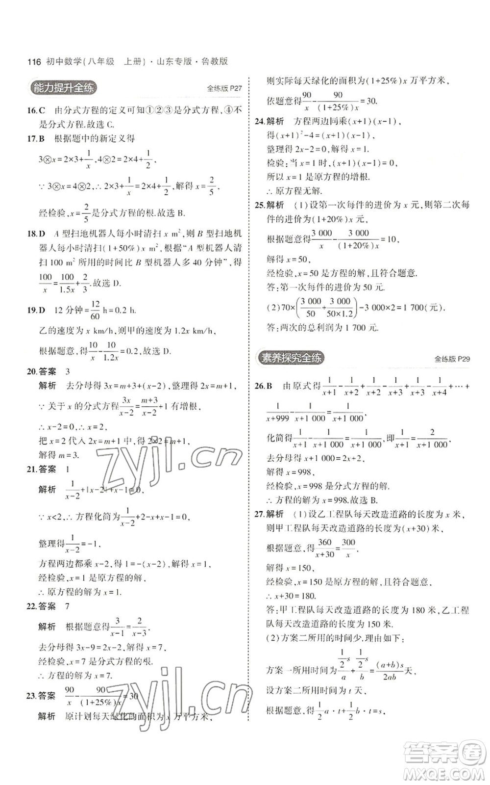 教育科學(xué)出版社2023年5年中考3年模擬八年級上冊數(shù)學(xué)魯教版山東專版參考答案