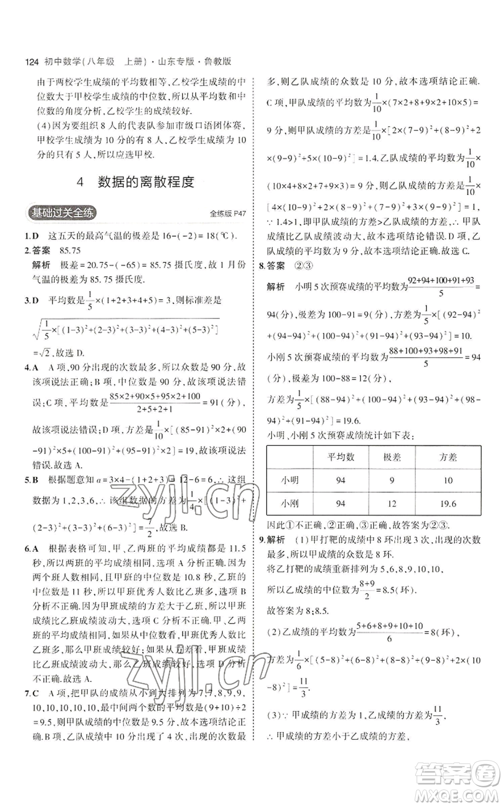 教育科學(xué)出版社2023年5年中考3年模擬八年級上冊數(shù)學(xué)魯教版山東專版參考答案