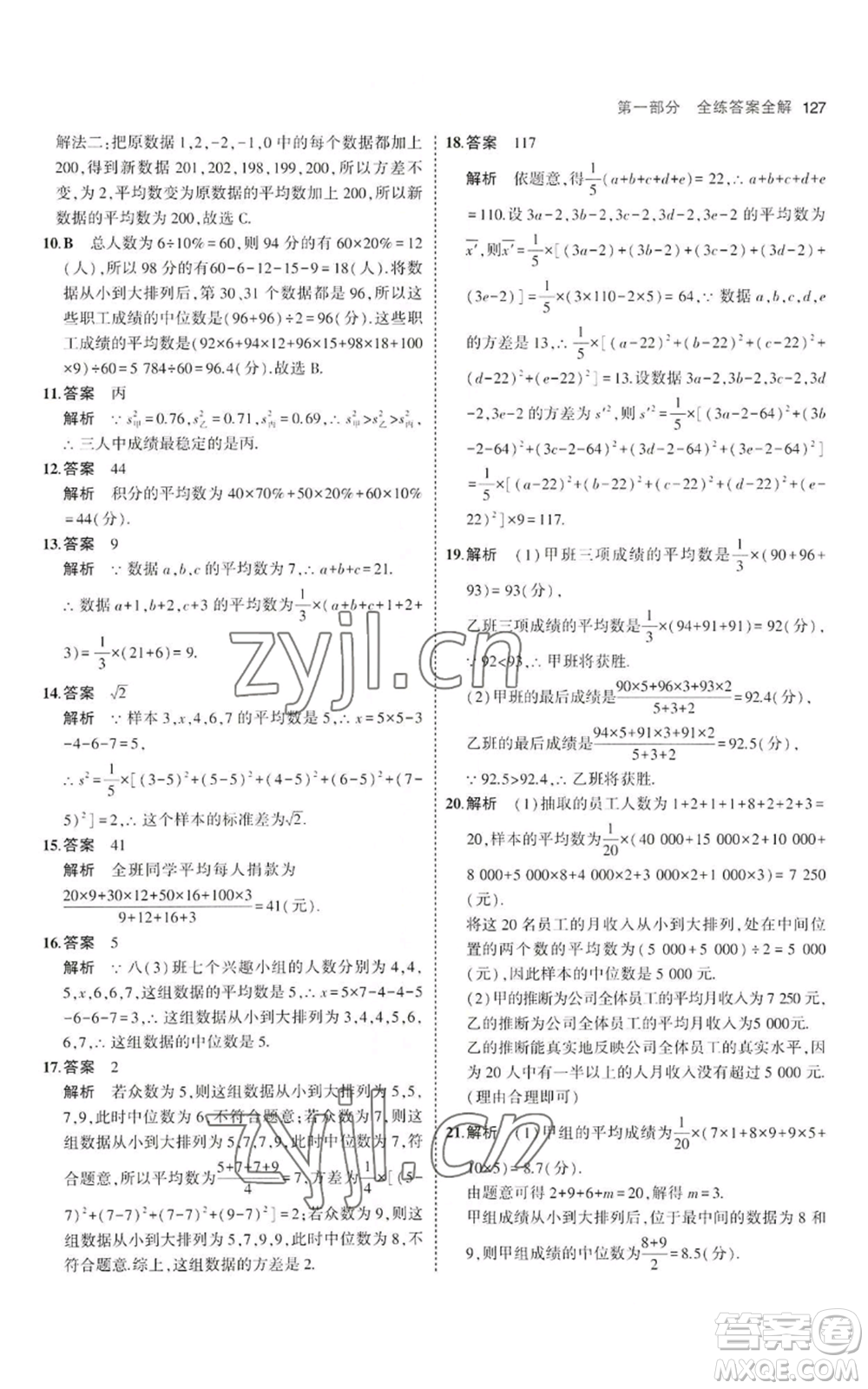 教育科學(xué)出版社2023年5年中考3年模擬八年級上冊數(shù)學(xué)魯教版山東專版參考答案