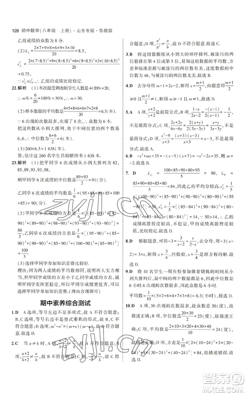 教育科學(xué)出版社2023年5年中考3年模擬八年級上冊數(shù)學(xué)魯教版山東專版參考答案