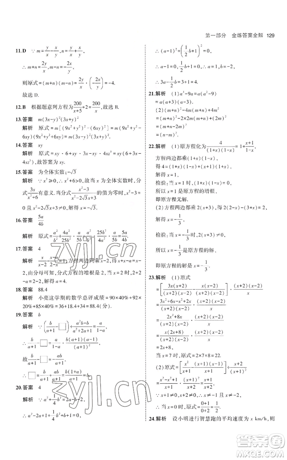 教育科學(xué)出版社2023年5年中考3年模擬八年級上冊數(shù)學(xué)魯教版山東專版參考答案