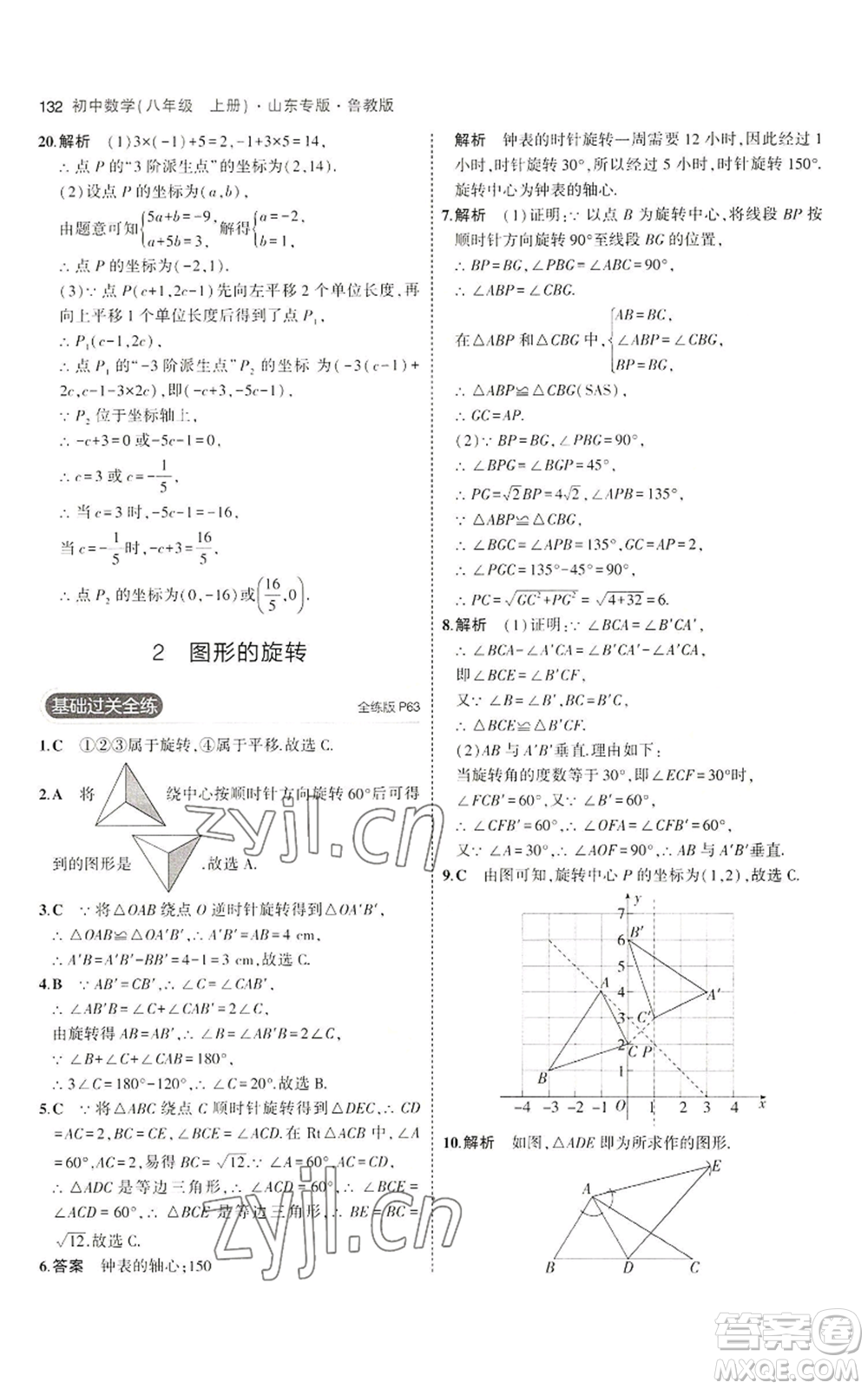 教育科學(xué)出版社2023年5年中考3年模擬八年級上冊數(shù)學(xué)魯教版山東專版參考答案