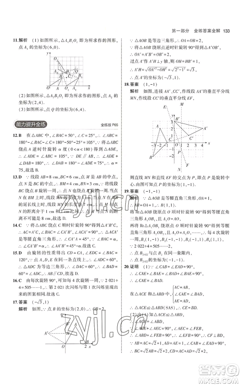 教育科學(xué)出版社2023年5年中考3年模擬八年級上冊數(shù)學(xué)魯教版山東專版參考答案