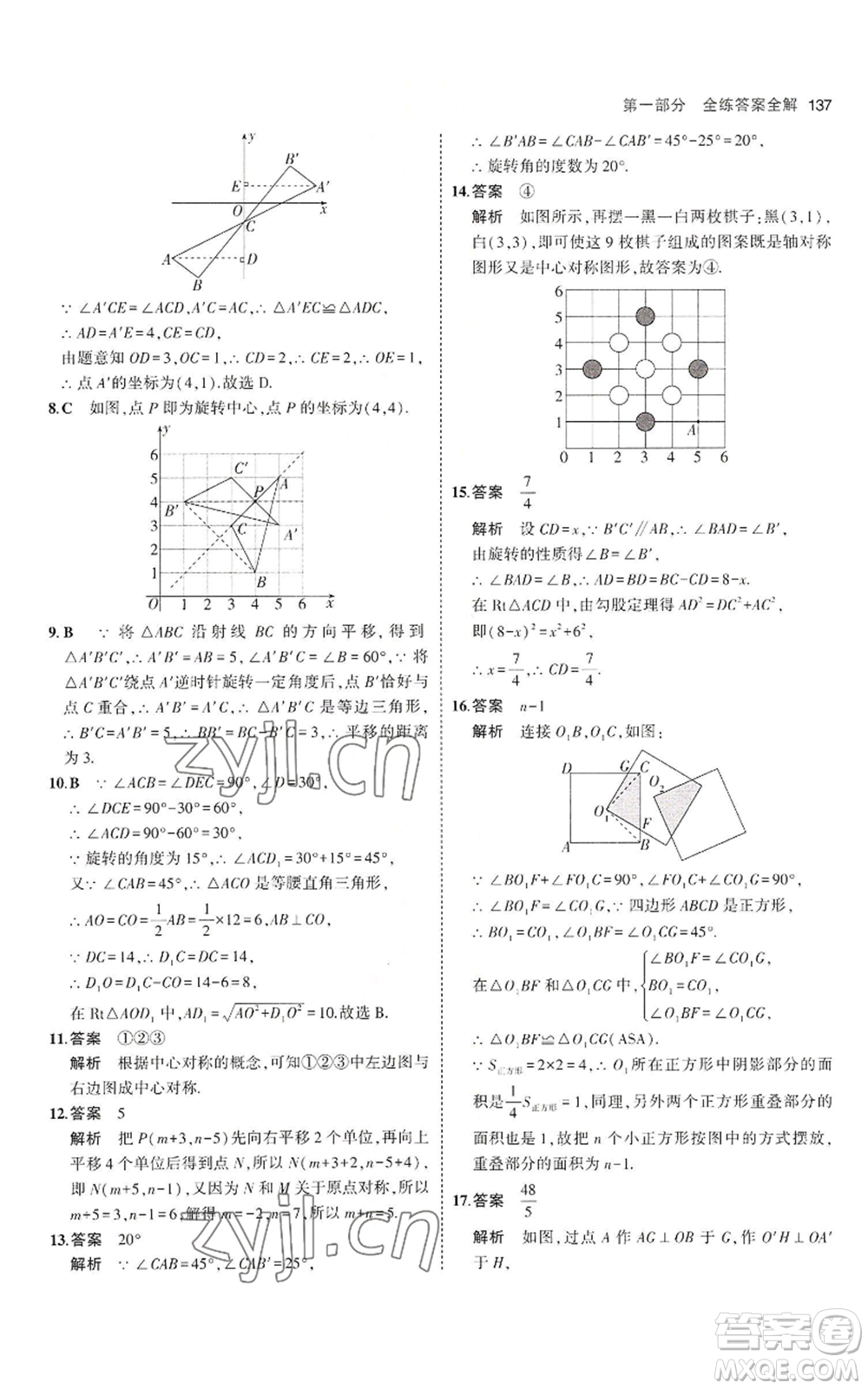 教育科學(xué)出版社2023年5年中考3年模擬八年級上冊數(shù)學(xué)魯教版山東專版參考答案