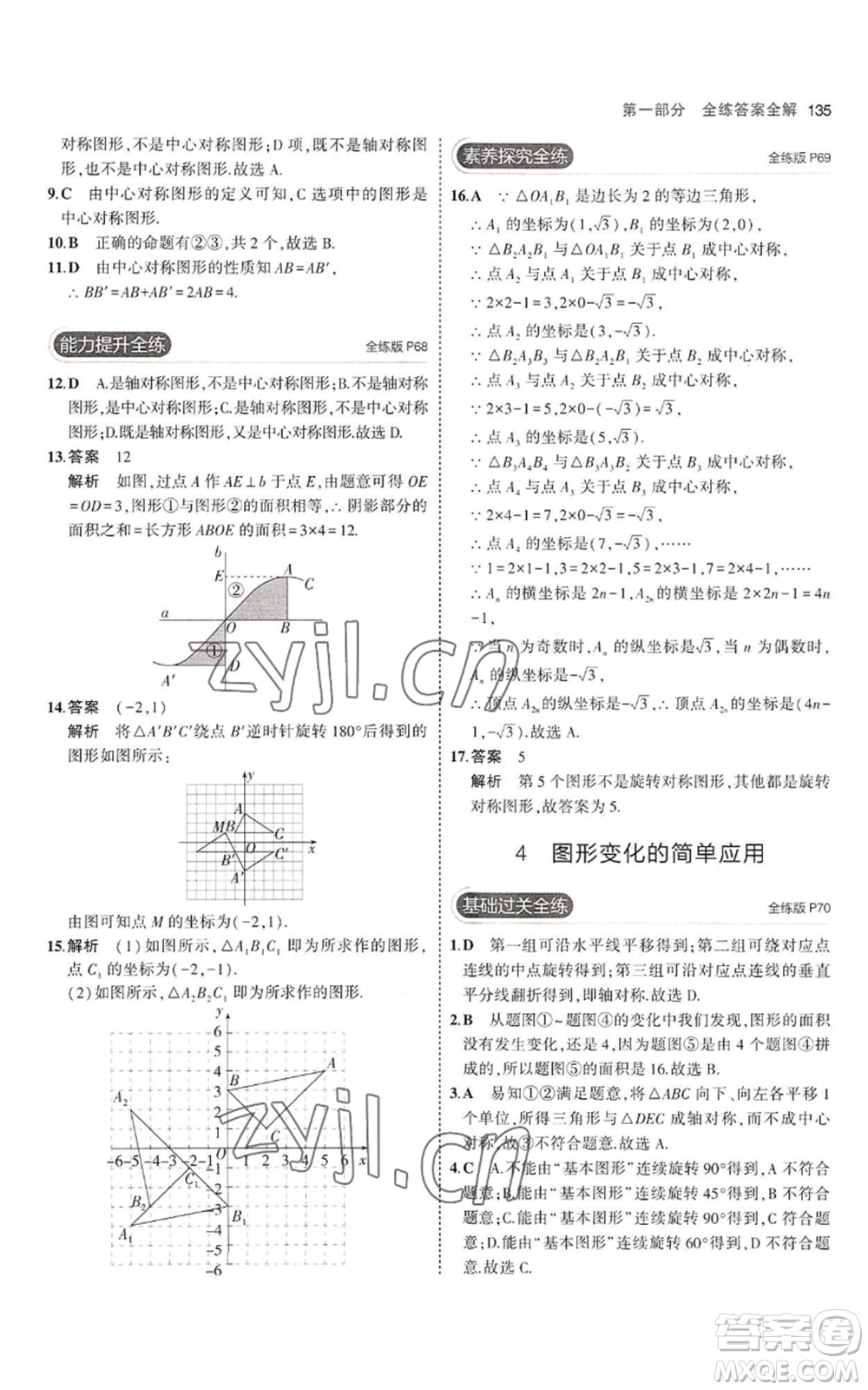 教育科學(xué)出版社2023年5年中考3年模擬八年級上冊數(shù)學(xué)魯教版山東專版參考答案