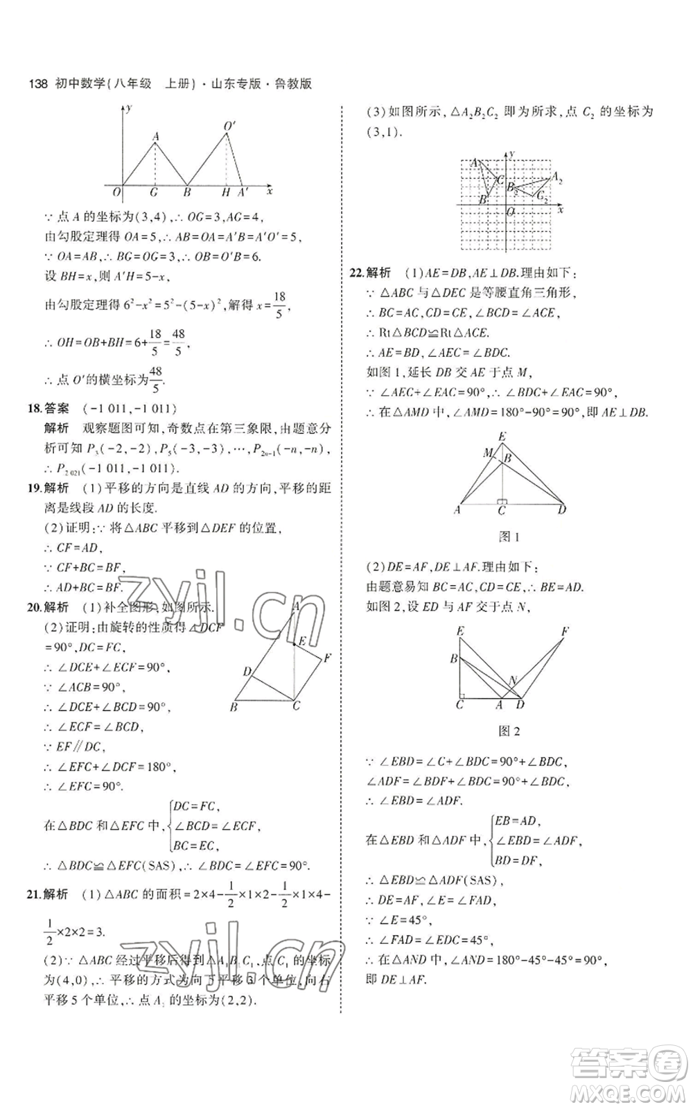 教育科學(xué)出版社2023年5年中考3年模擬八年級上冊數(shù)學(xué)魯教版山東專版參考答案