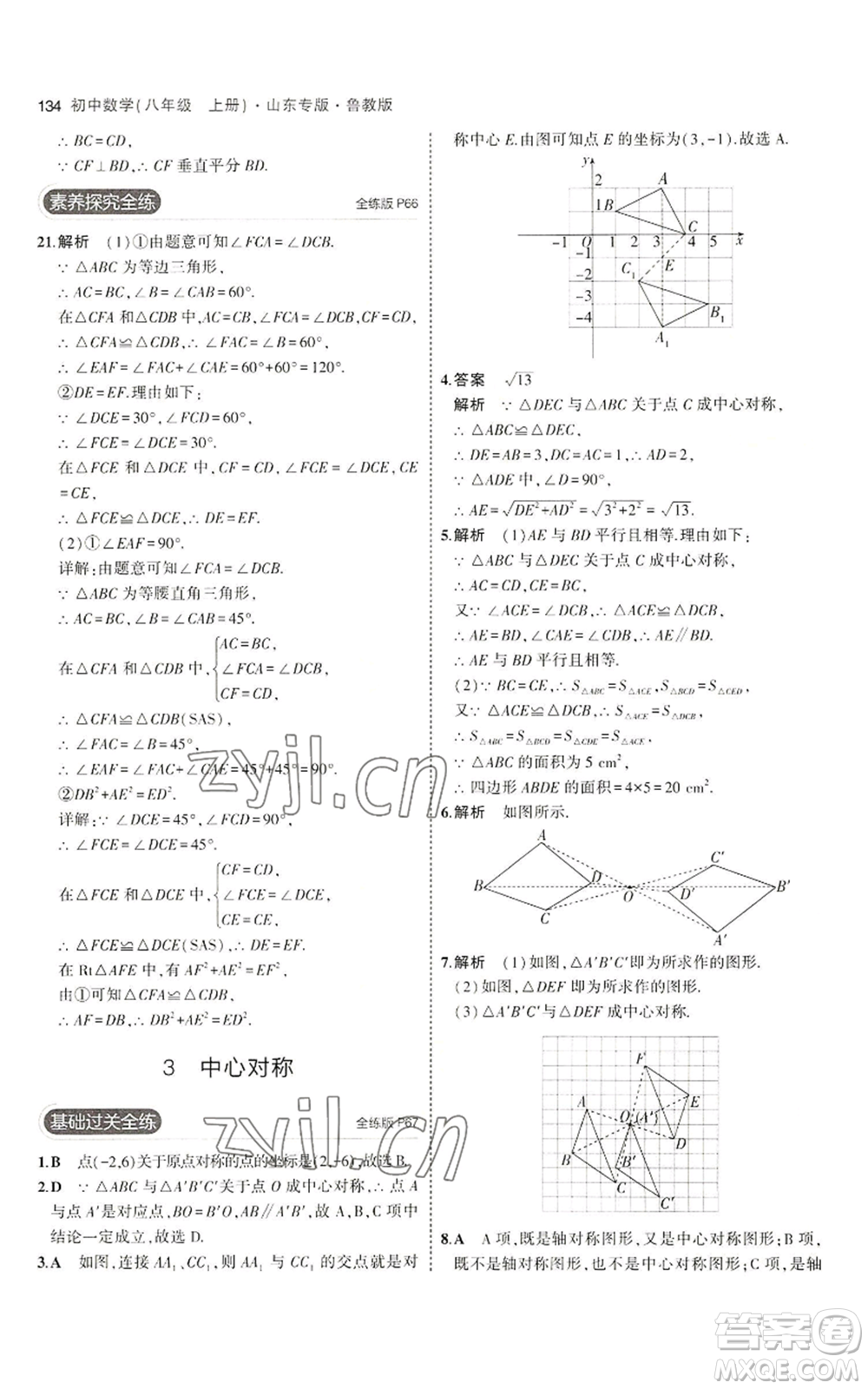 教育科學(xué)出版社2023年5年中考3年模擬八年級上冊數(shù)學(xué)魯教版山東專版參考答案