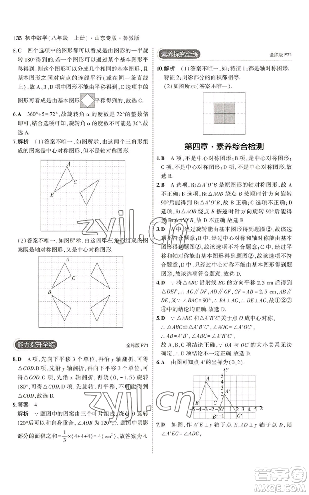 教育科學(xué)出版社2023年5年中考3年模擬八年級上冊數(shù)學(xué)魯教版山東專版參考答案