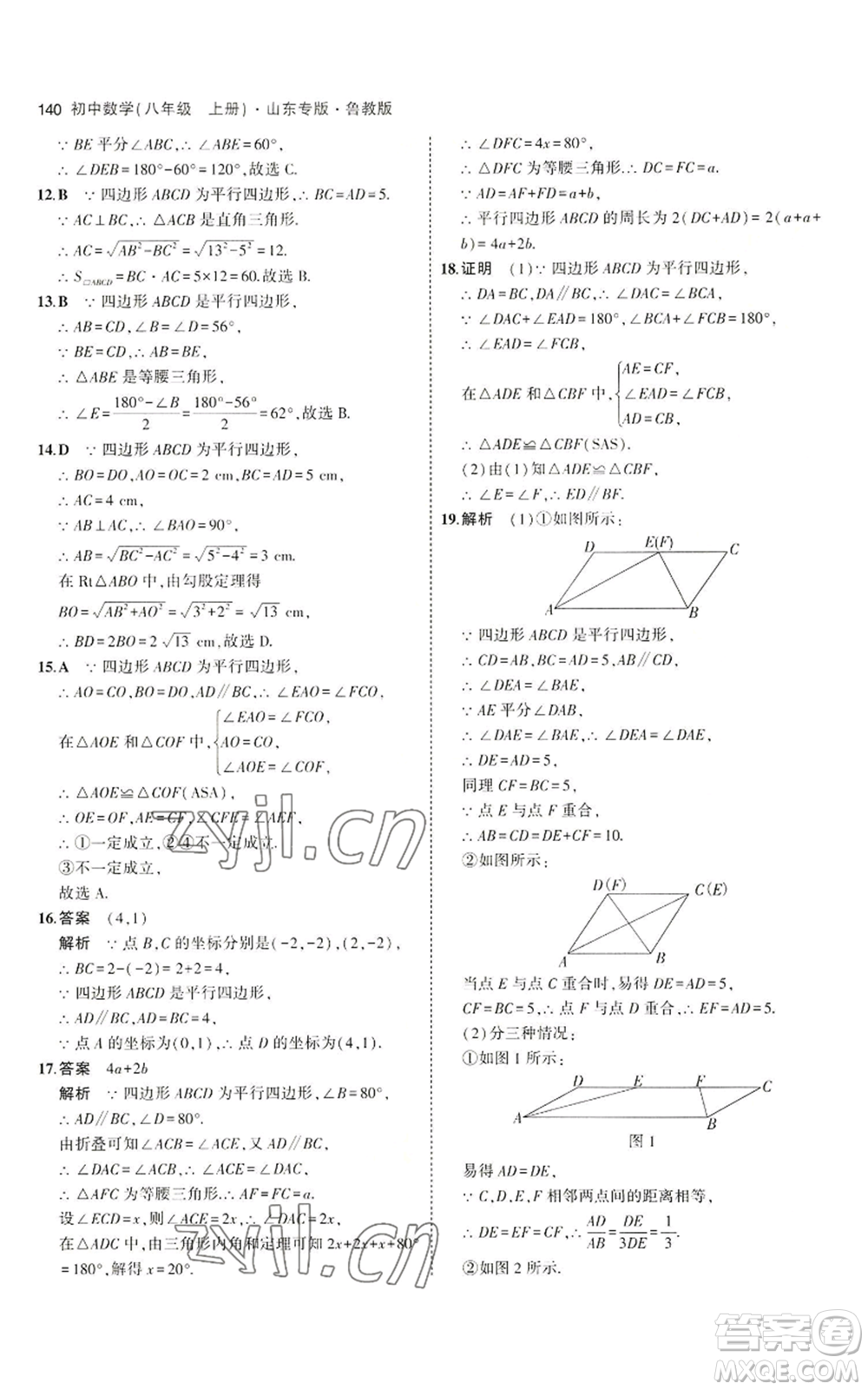 教育科學(xué)出版社2023年5年中考3年模擬八年級上冊數(shù)學(xué)魯教版山東專版參考答案