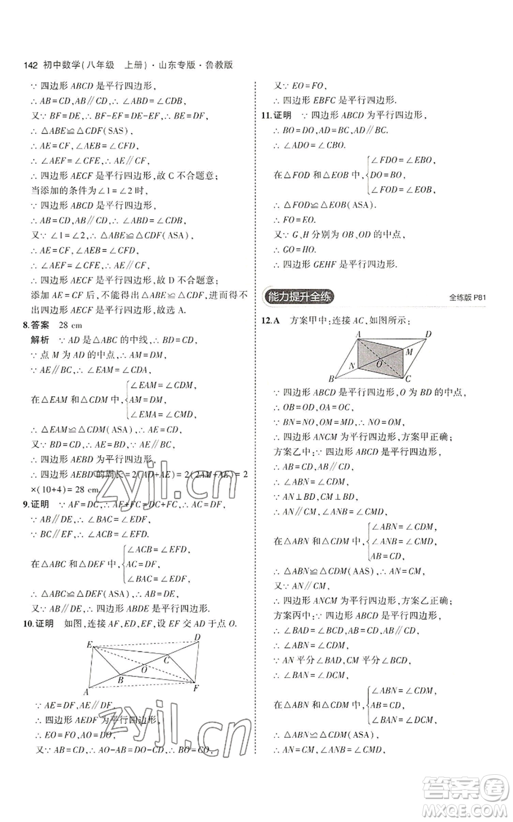 教育科學(xué)出版社2023年5年中考3年模擬八年級上冊數(shù)學(xué)魯教版山東專版參考答案