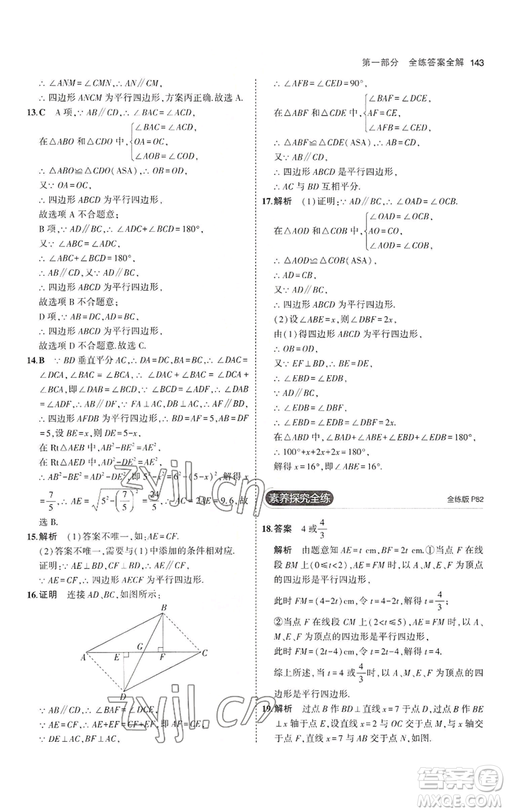 教育科學(xué)出版社2023年5年中考3年模擬八年級上冊數(shù)學(xué)魯教版山東專版參考答案