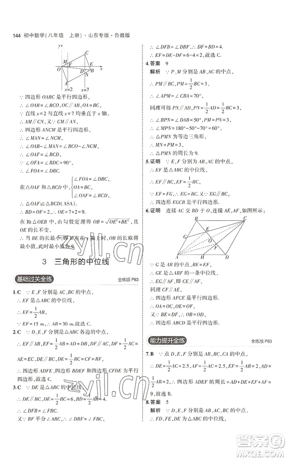 教育科學(xué)出版社2023年5年中考3年模擬八年級上冊數(shù)學(xué)魯教版山東專版參考答案