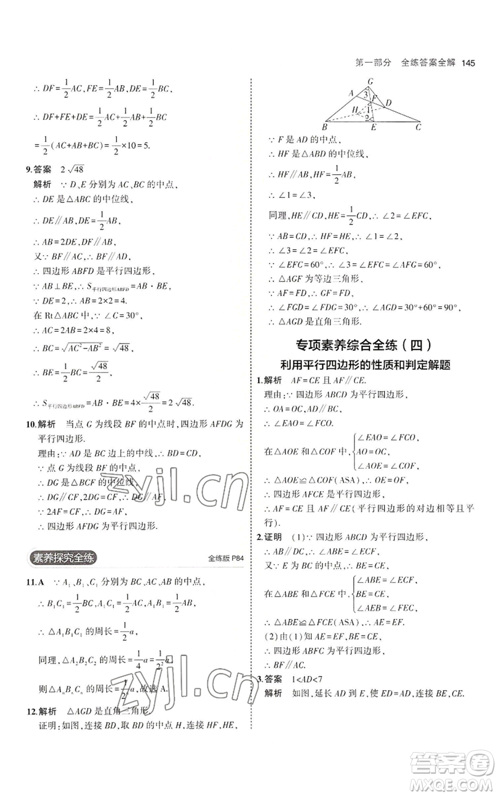 教育科學(xué)出版社2023年5年中考3年模擬八年級上冊數(shù)學(xué)魯教版山東專版參考答案