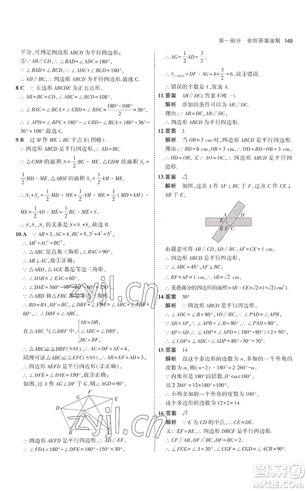 教育科學(xué)出版社2023年5年中考3年模擬八年級上冊數(shù)學(xué)魯教版山東專版參考答案