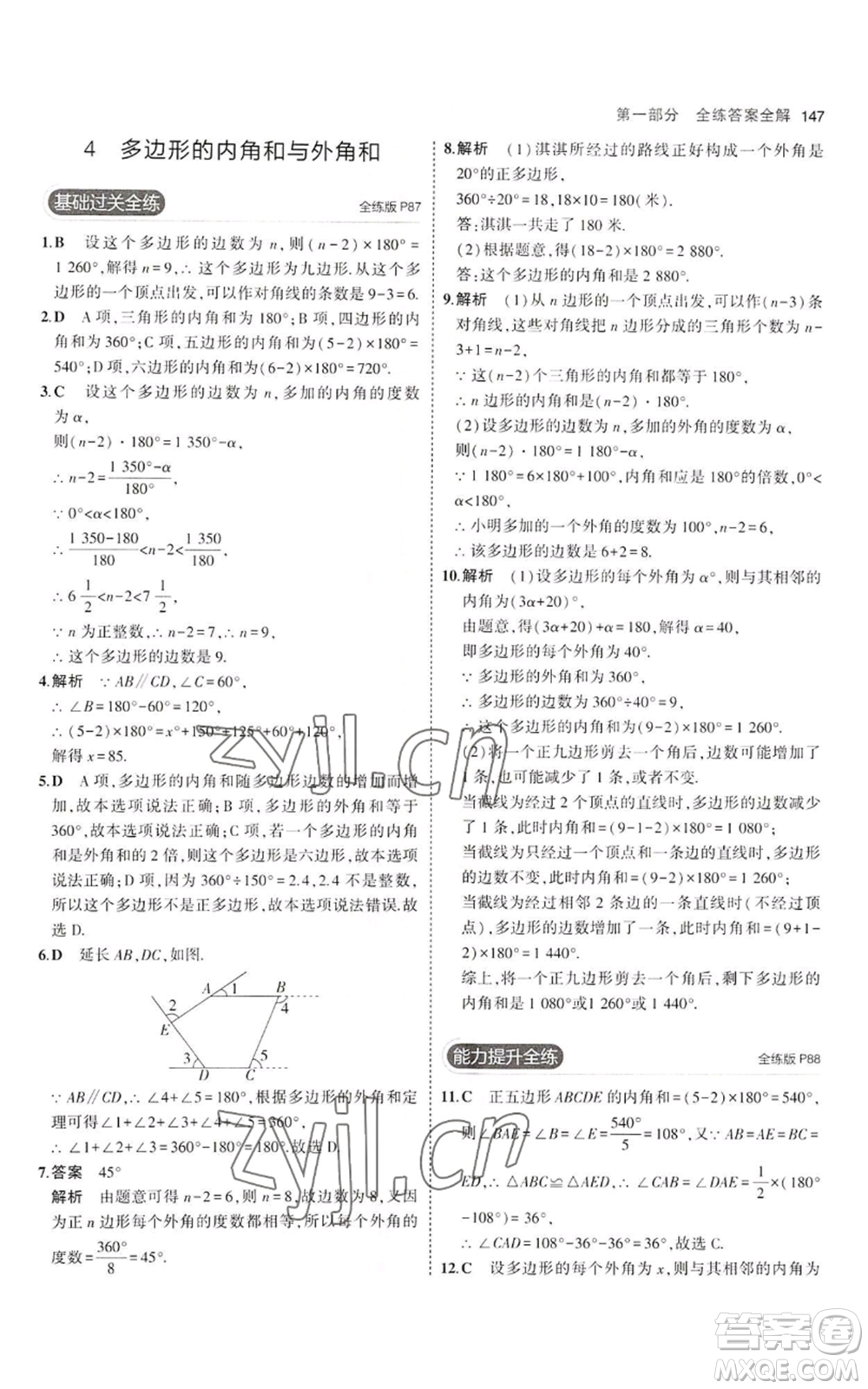 教育科學(xué)出版社2023年5年中考3年模擬八年級上冊數(shù)學(xué)魯教版山東專版參考答案