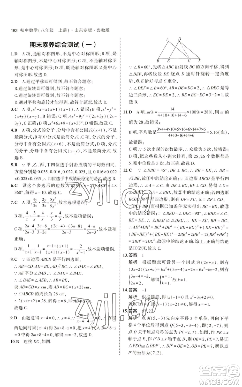 教育科學(xué)出版社2023年5年中考3年模擬八年級上冊數(shù)學(xué)魯教版山東專版參考答案