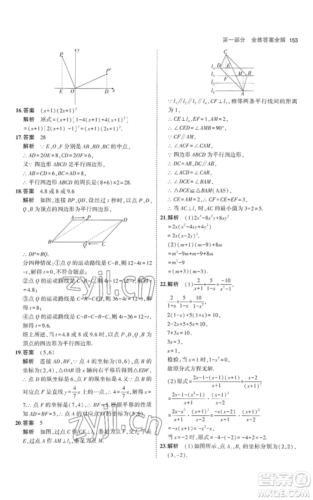 教育科學(xué)出版社2023年5年中考3年模擬八年級上冊數(shù)學(xué)魯教版山東專版參考答案