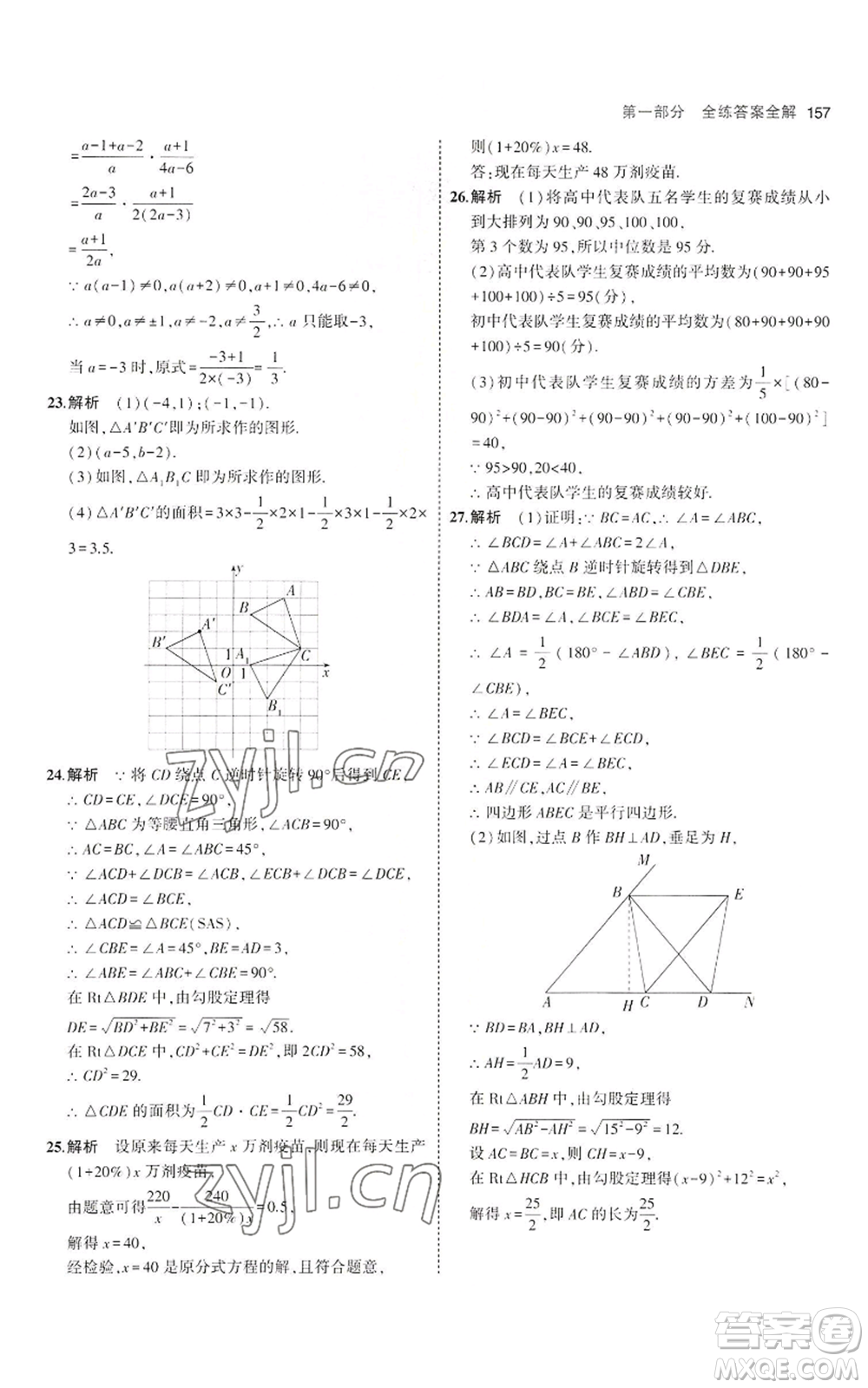 教育科學(xué)出版社2023年5年中考3年模擬八年級上冊數(shù)學(xué)魯教版山東專版參考答案